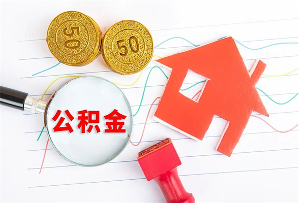 寿光城镇户口公积金怎么取出来（城镇户口住房公积金怎么取）
